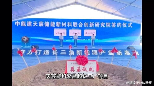 116亿投资落地安徽繁昌 天宸能科20GW储能系统超级工厂正式动工