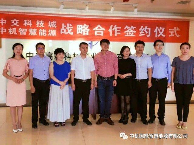 中机智慧与中交科技城签署战略合作协议